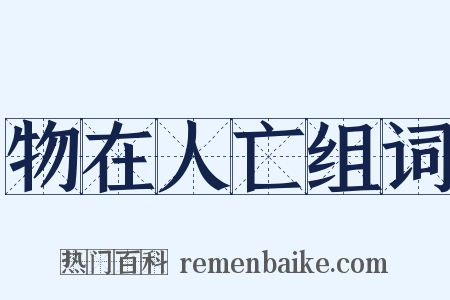 物在人亡组词是什么意思的图片